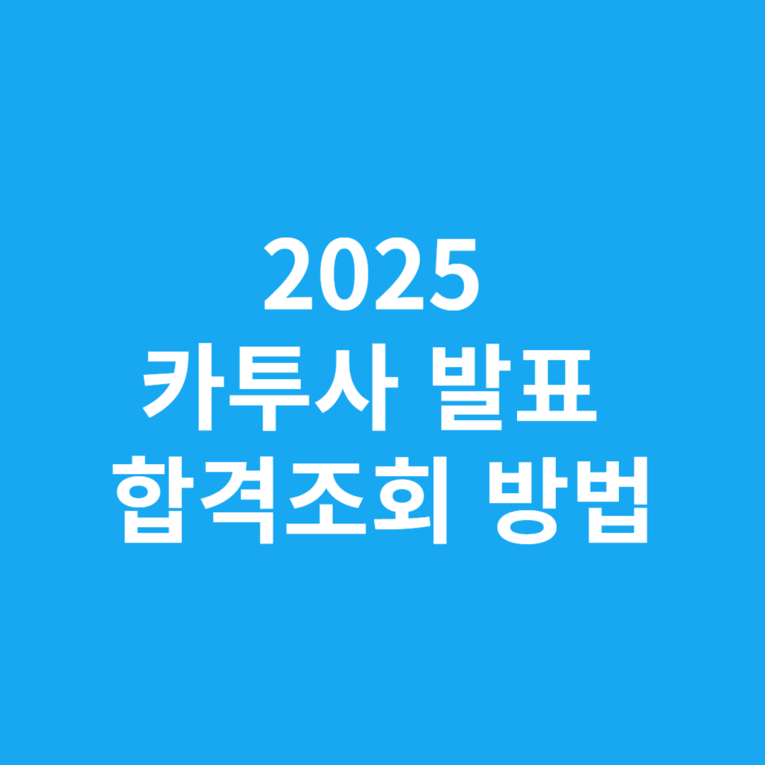 2025 카투사 발표 합격조회 방법2025 카투사 발표 합격조회 방법2025 카투사 발표 합격조회 방법2025 카투사 발표 합격조회 방법