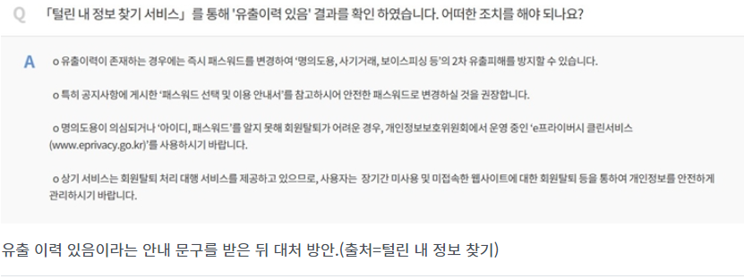 털린 내 정보 찾기 서비스