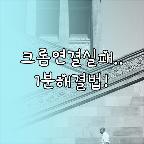 크롬 보안 연결 실패 원인 분석과 단..