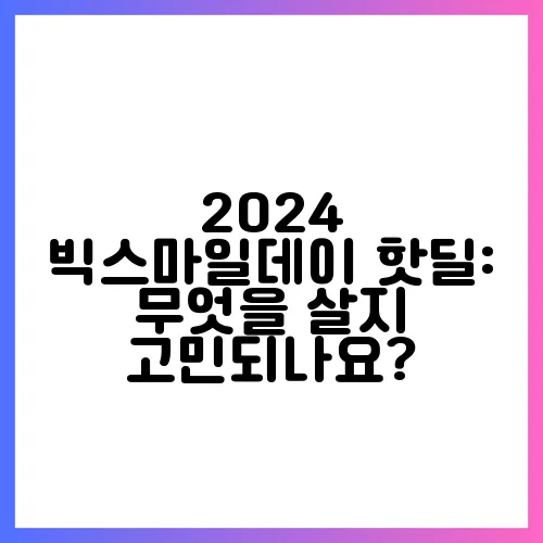 2024 빅스마일데이 핫딜: 무엇을 살지 고민되나요?