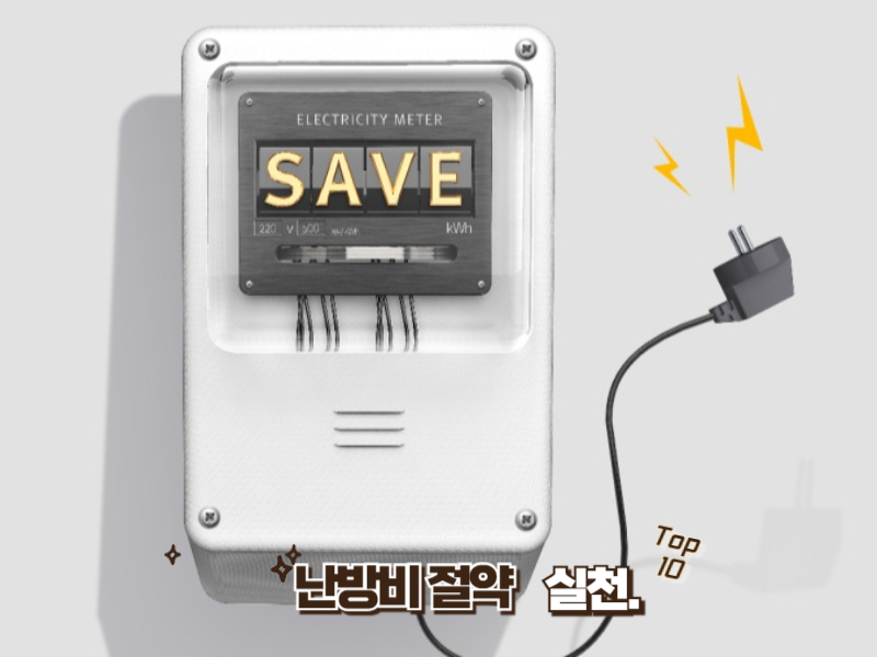 한파 대비 난방비 절약 꿀팁 10가지