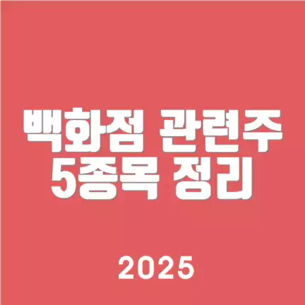 백화점 관련주 5종목 정리