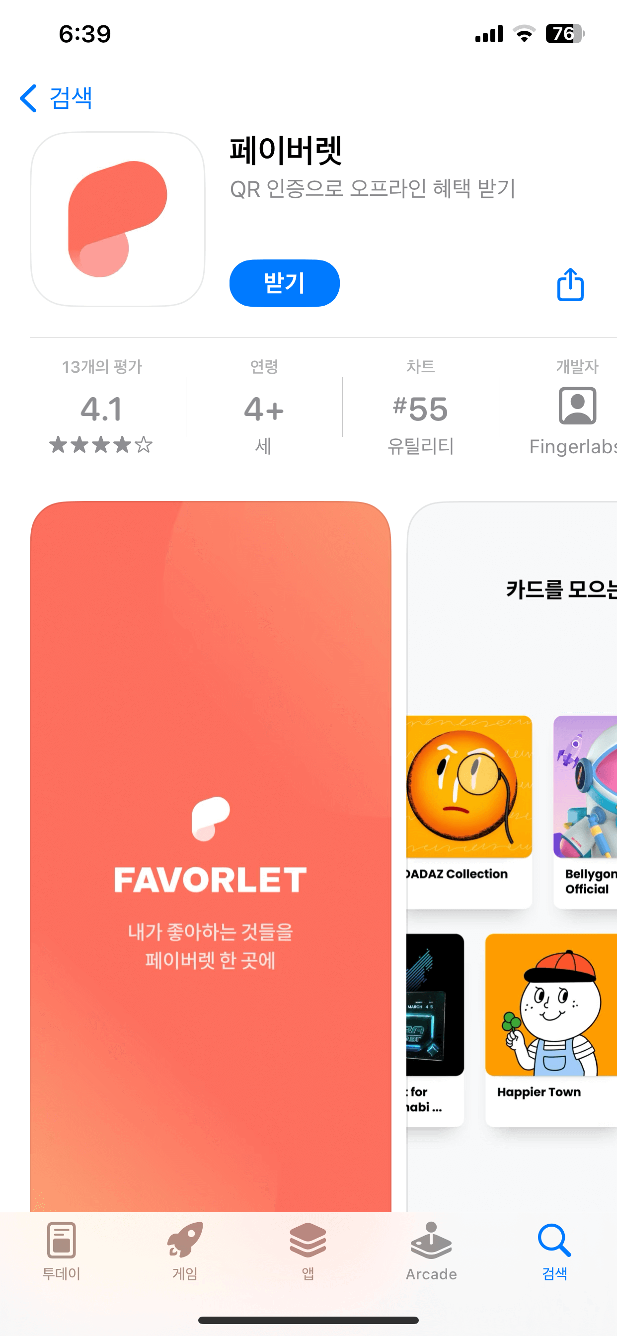 아이폰에 페이버렛 설치하는 과정 - 2
