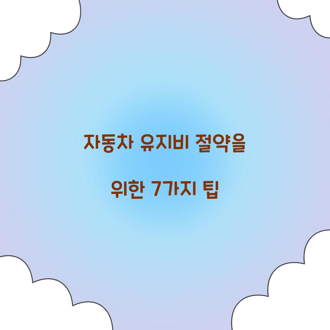 자동차 유지비 절약