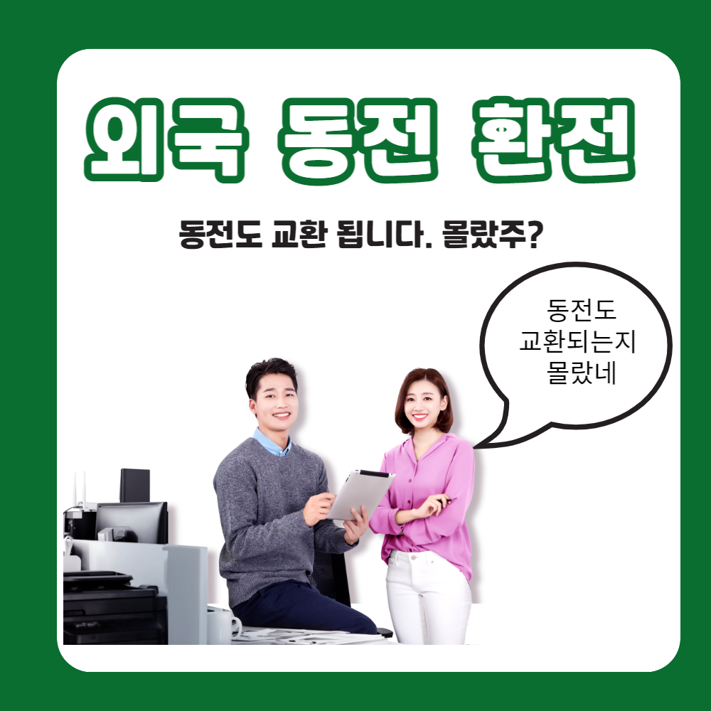 외국 동전 환전 교환 처리