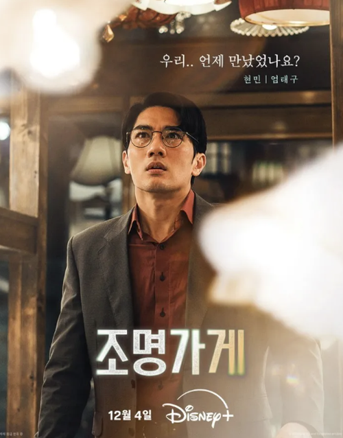 조명가게 현민역 엄태구 포스터