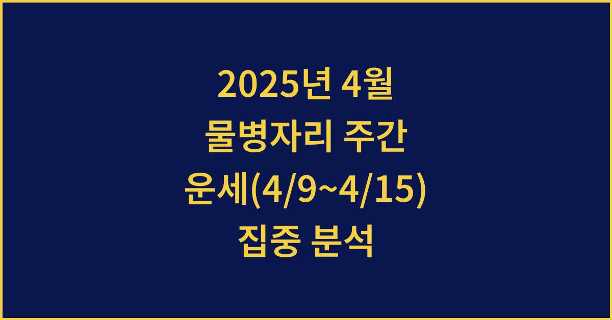 2025년 4월 물병자리 주간 운세(4/9~4/15)