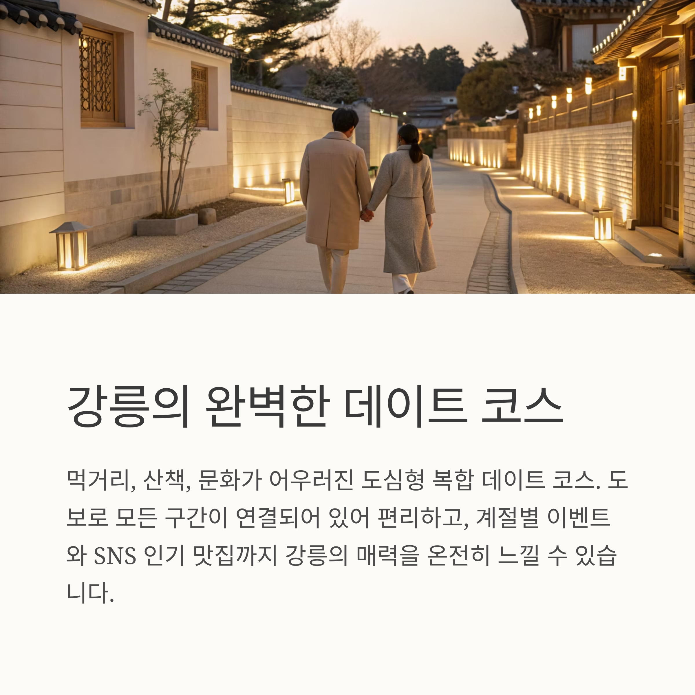 강릉의 완벽한 데이트 코스