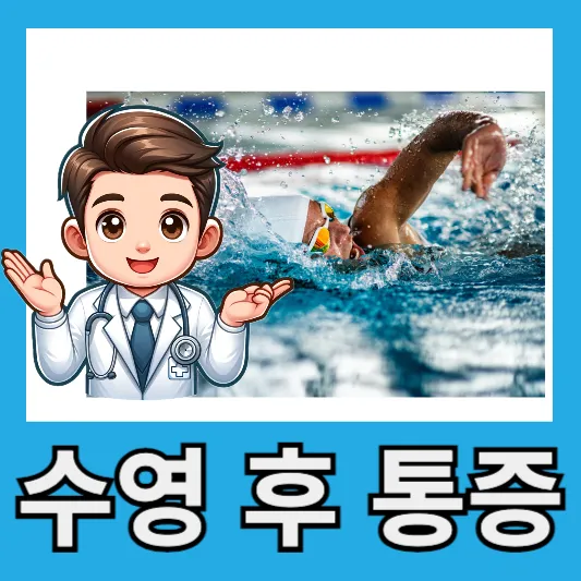 자유형 배형 수영 후 통증 오른쪽 어깨 통증 원인 증상 치료