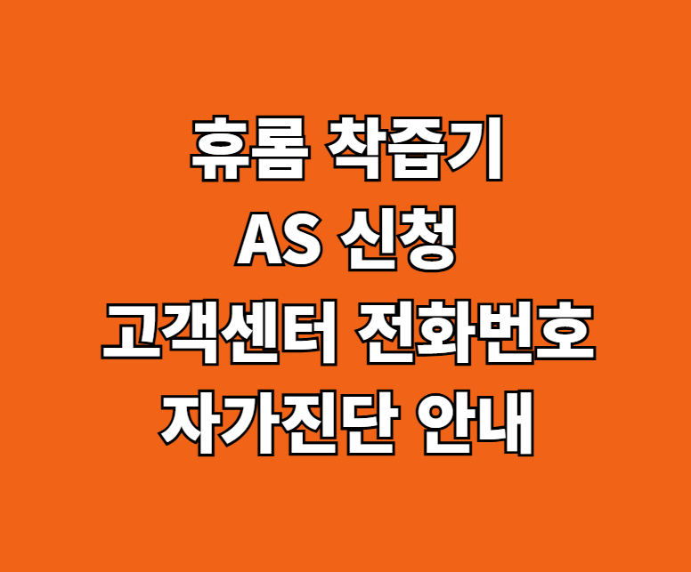 휴롬 착즙기 AS 썸네일