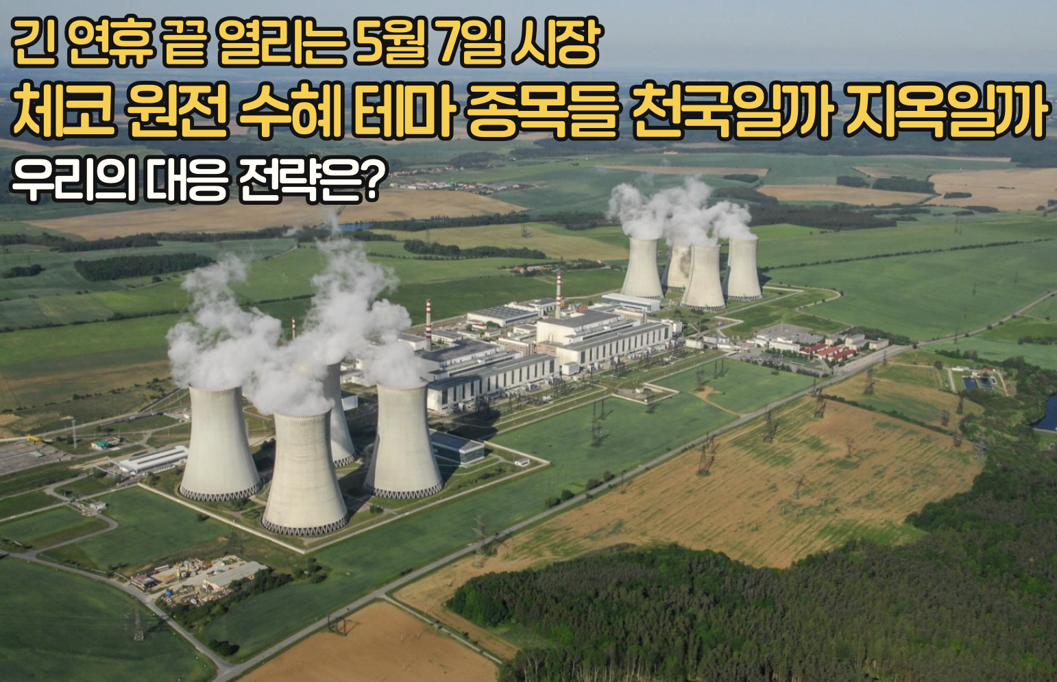 체코 원전 테마주 총정리: 변동성 장세, 어떻게 대응할 것인가?