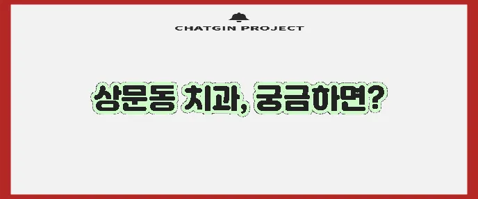 거제시 상문동 충치 치료와 스케일링 잘하는 치과 TOP3는 바로 여기입니다!