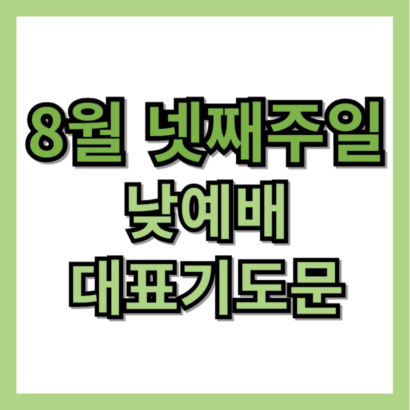 8월 넷째 주일 낮예배 대표기도문 모음 (파일)