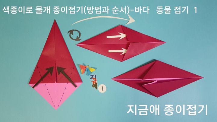색종이로 물개 종이접기(방법과 순서)---바다 동물 접기-1