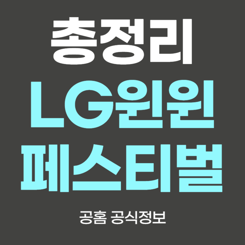 LG윈윈페스티벌