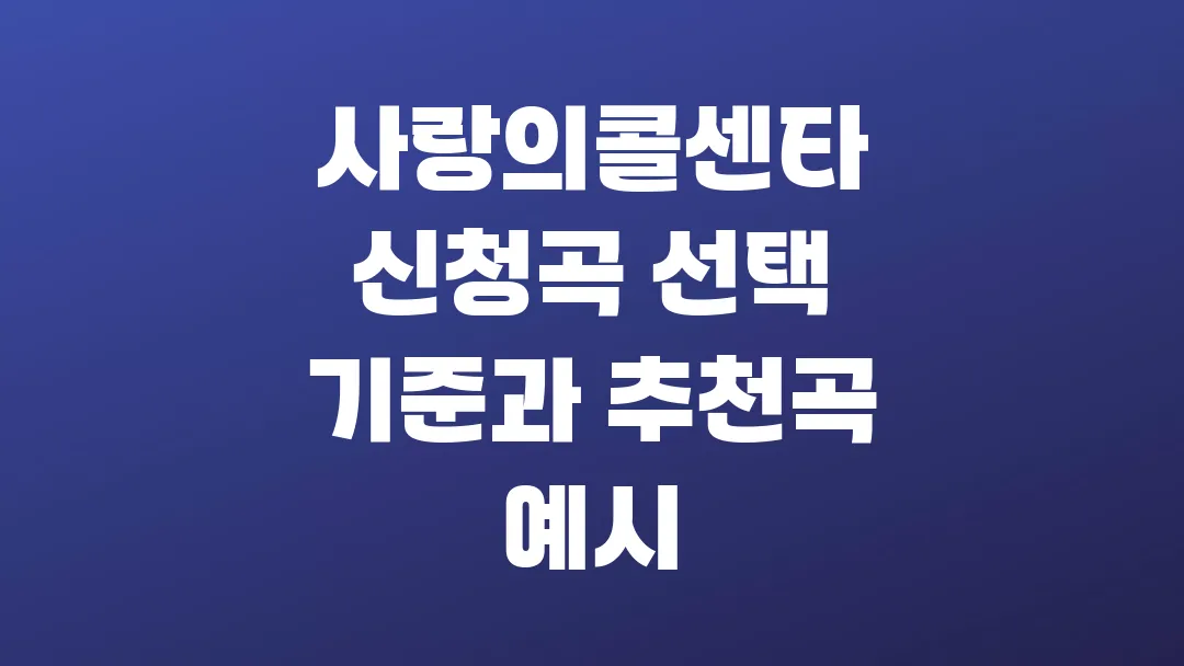 사랑의콜센타 신청곡 선택 기준과 추천곡 예시