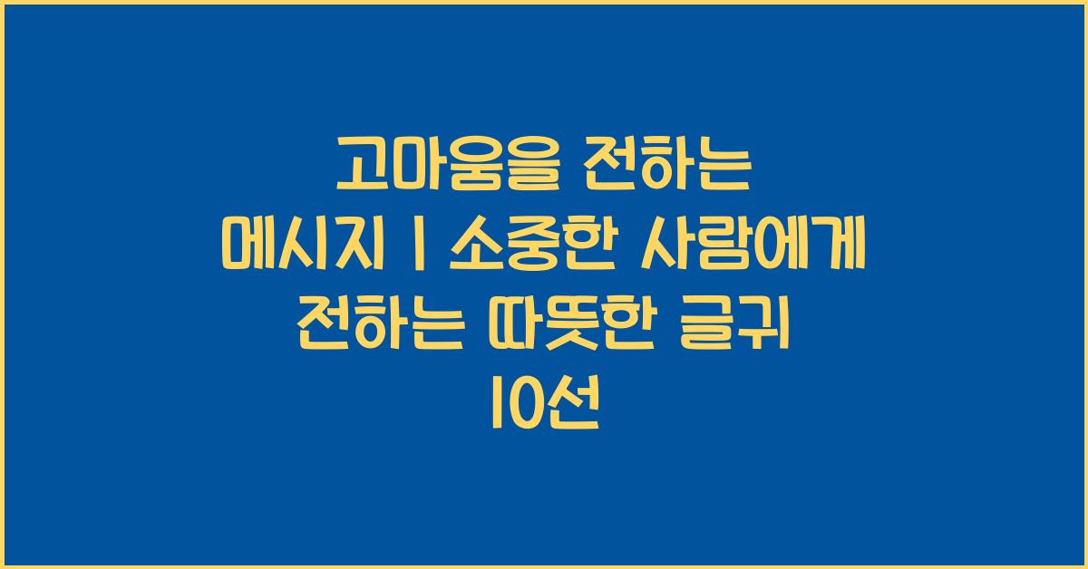 고마움을 전하는 메시지