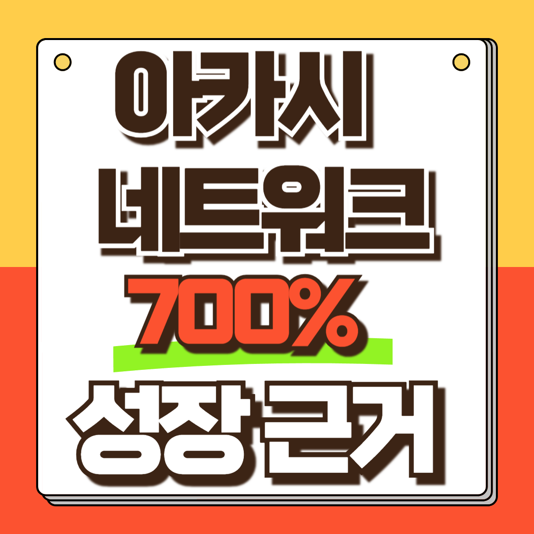 아카시네트워크 전망
