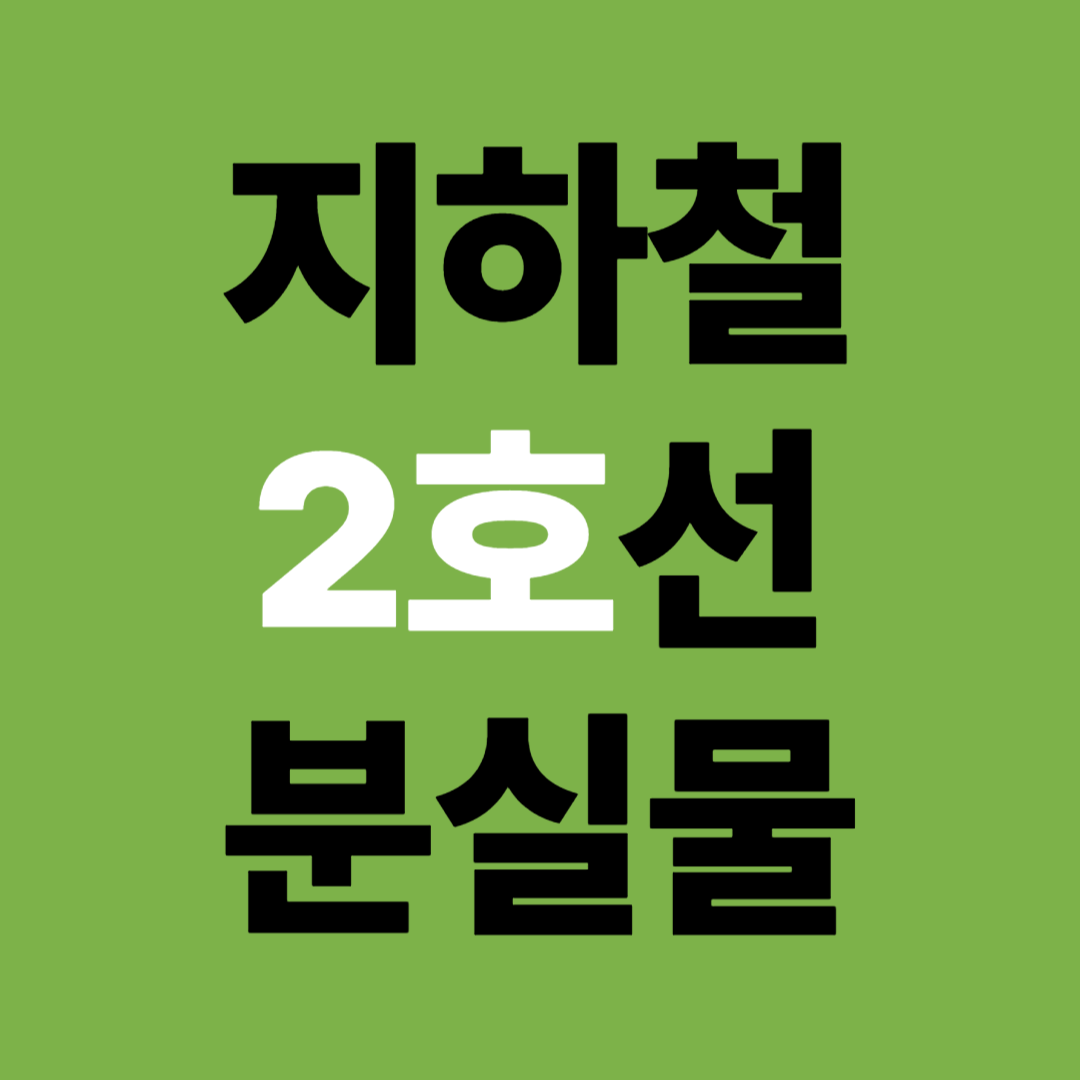 지하철 2호선 분실물 유실물 센터 찾기