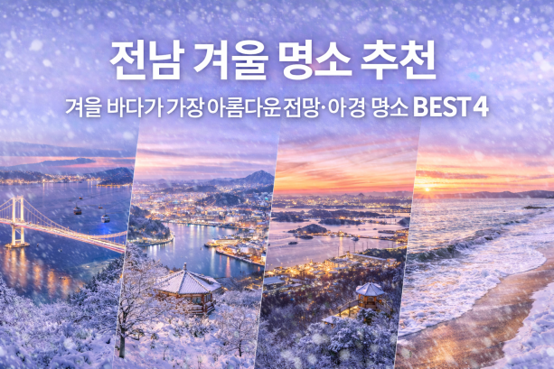 전남 겨울 명소 추천, 겨울 바다가 가장 아름다운 전망&middot;야경 명소 BEST 4