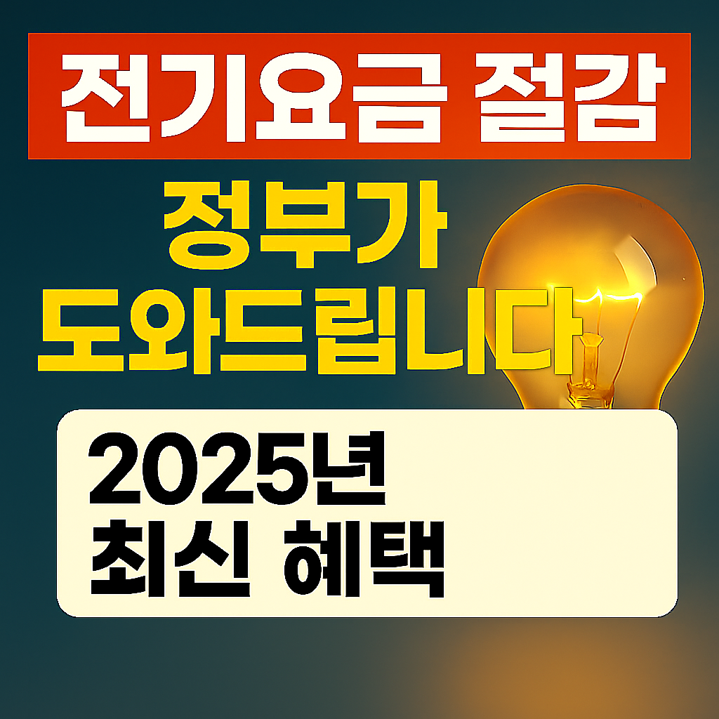 전기요금 절감, 정부가 도와드립니다