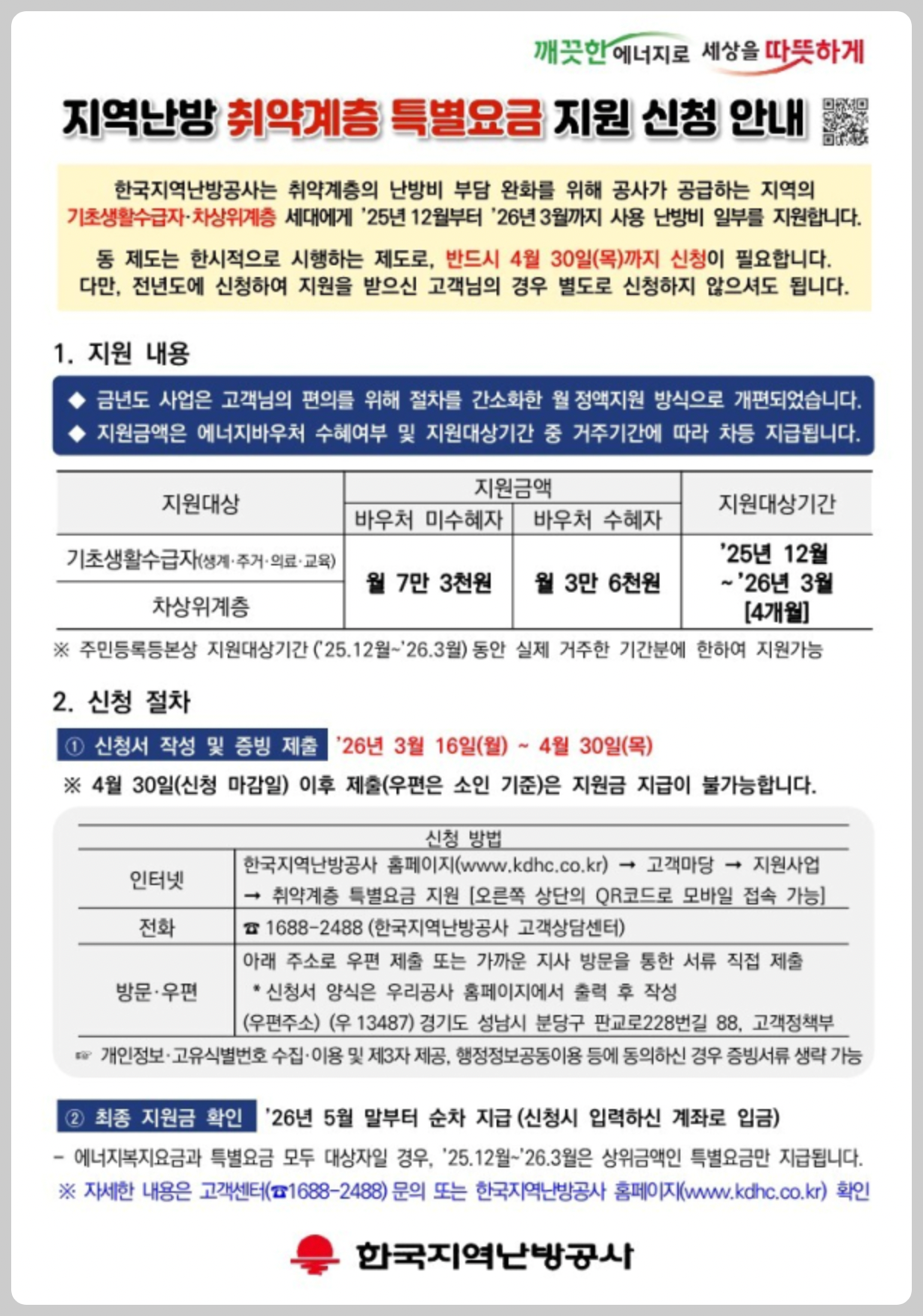 2026 취약계층 특별요금 지원 난방비 최대 29만2000원 신청 안 하면 못 받습니다