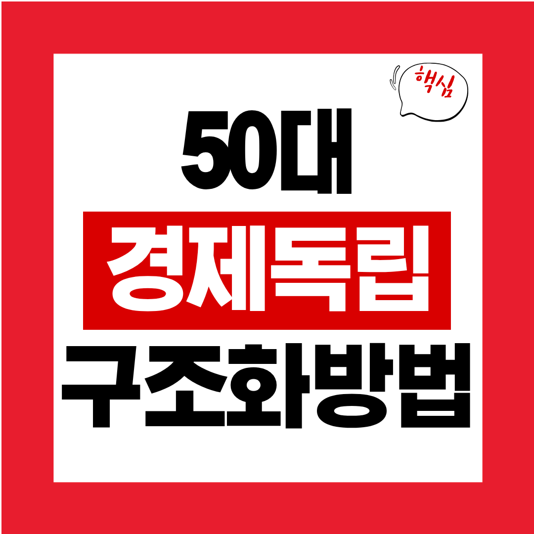 50대 경제 독립 루틴 월 단위로 재정 자유도를 높이는 구조화 방법