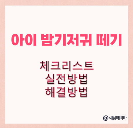 아이 밤기저귀 떼기 체크리스트 실전방법 해결방법