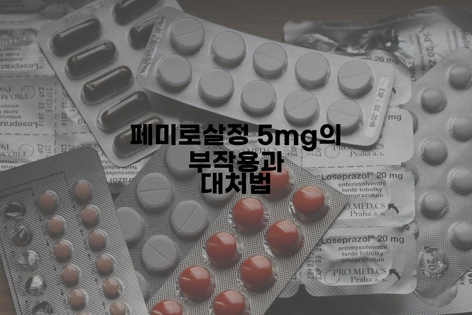 페미로살정 5mg의 부작용과 대처법