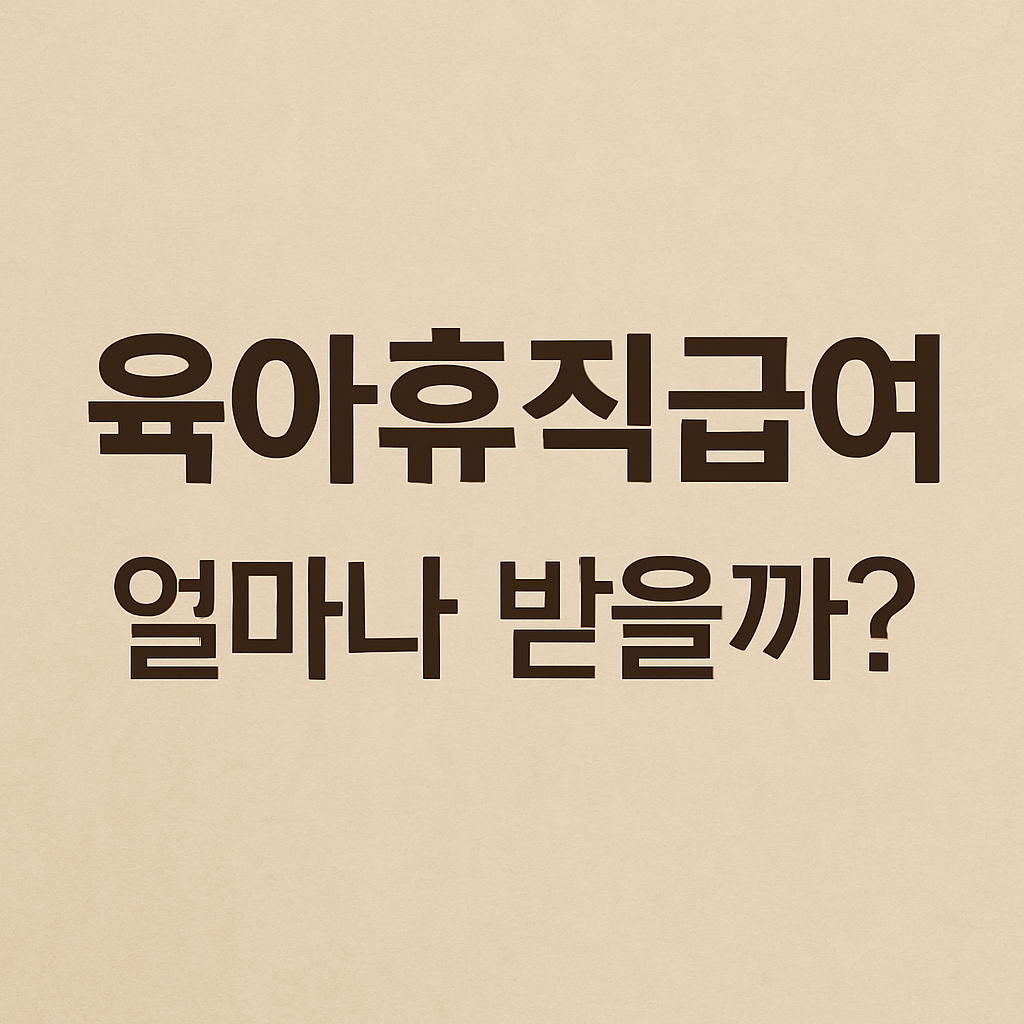 육아휴직 급여 신청방법 및 신청절차와 필요한 서류