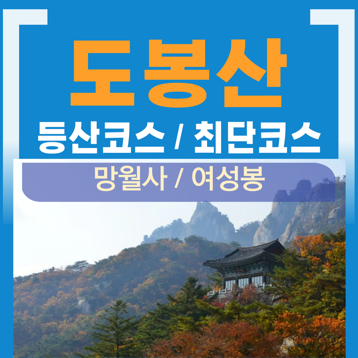 도봉산 등산코스