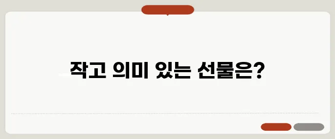 칠순 선물로 인기 많은 것들 실용과 감동을 함께