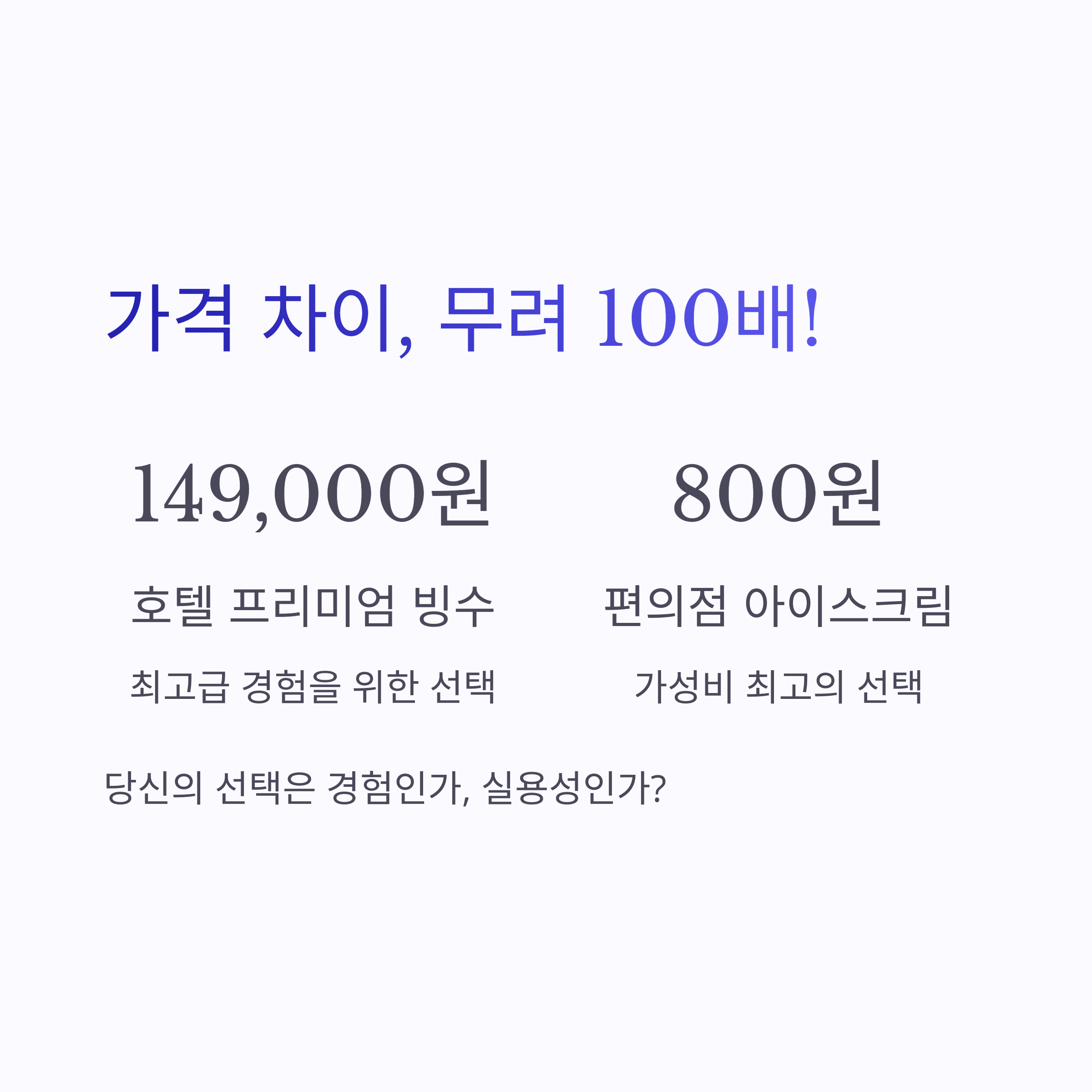 가격 차이, 무려 100배!