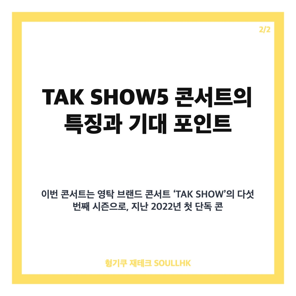 영탁 TAK SHOW5 개최 확정, 10월 고려대 화정체육관에서 단독 콘서트 열린다 카드뉴스 3