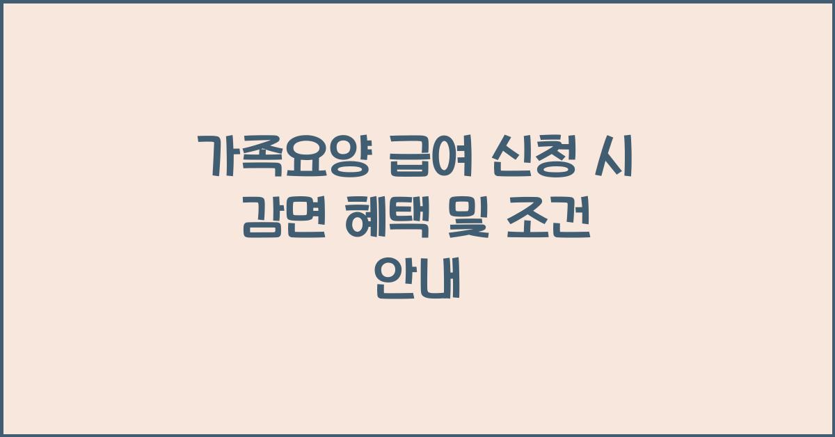 가족요양 급여 신청 시 감면 혜택  