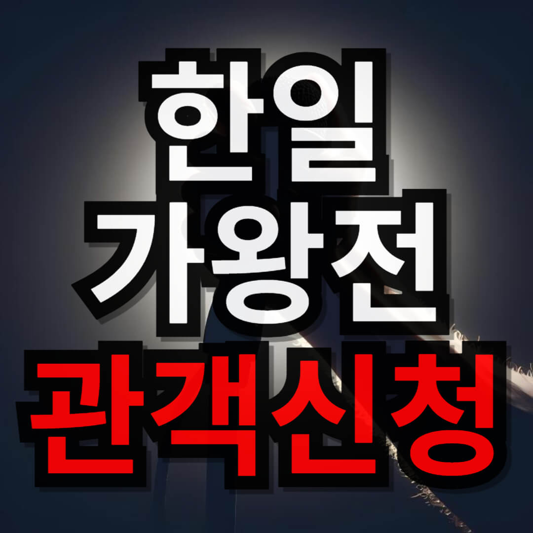 한일가왕전 관객 신청하기(+ 국민응원단 방청 모집)