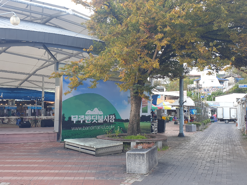 무주반딧불시장이라는 안내가 보이고 그 뒤로 돔형태의 천막이 보인다.