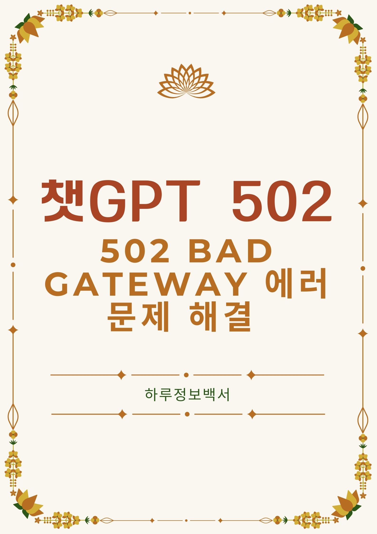 ChatGPT 및 502 Bad Gateway 에러 관련 문제 해결 가이드