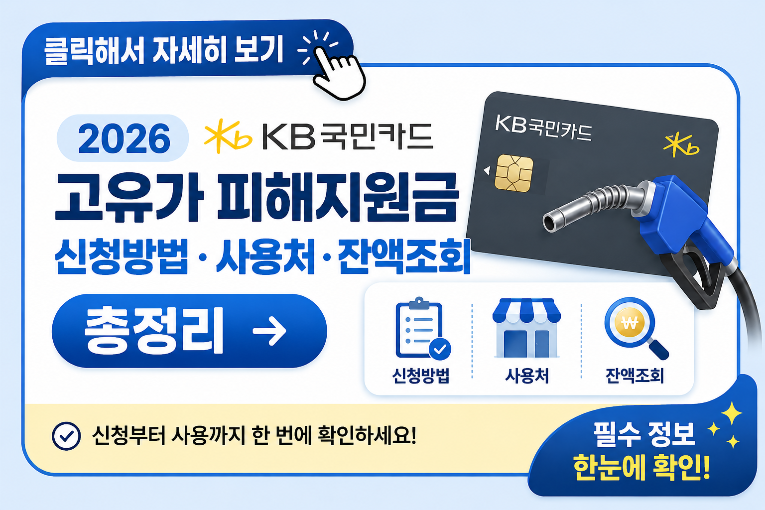 국민카드 고유가 피해지원금 신청