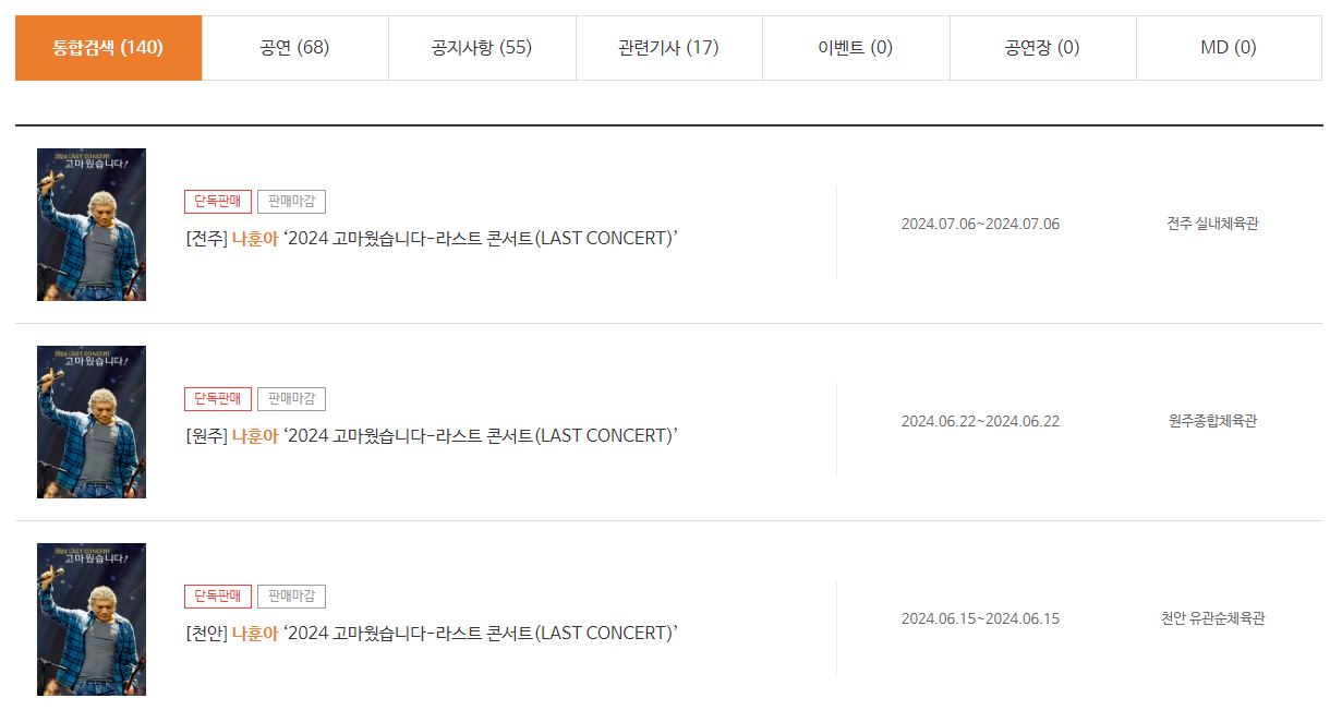 나훈아 하반기 마지막 콘서트 예매 일정 (2024)