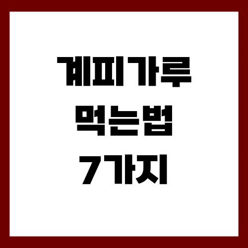 계피가루 먹는법 7가지