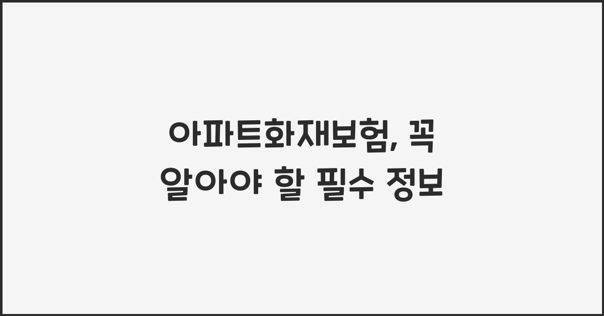 아파트화재보험