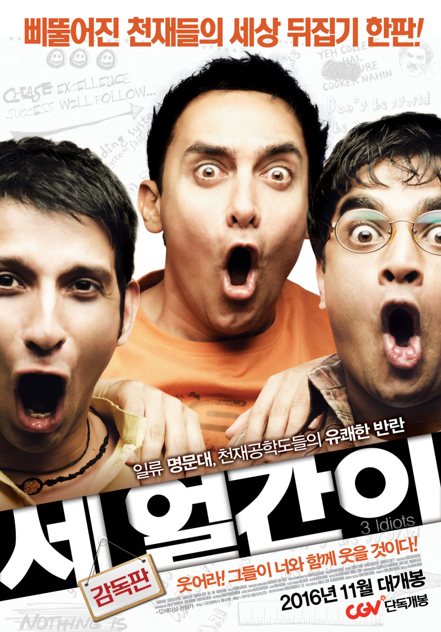 영화 세 얼간이 포스터