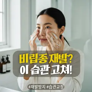* 이미지 프롬프트: 밝은 자연광이 들어오는 #모던 #미니멀 #깨끗한 욕실. **30대 한국인 여성(이목구비가 뚜렷하고 깨끗한 이미지의 얼굴)**이 손에 풍성한 거품을 내어, 눈가를 포함한 얼굴을 부드럽게 롤링하며 꼼꼼하게 클렌징하고 있다. 피부 관리에 집중하는 상쾌하고 깨끗한 표정. 전체적으로 밝고 중립적이며 자연스러운 톤. #자연광 느낌 강조. 극사실주의 사진 스타일. 미세한 필름 그레인 효과 추가.

* 썸네일 텍스트(제목): 비립종 재발? 이 습관 고쳐!
* 해시태그: #재발방지 #습관교정