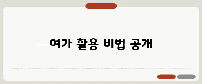 여가를 즐기는 방법, 다양한 리뷰로 알아보는 블로그