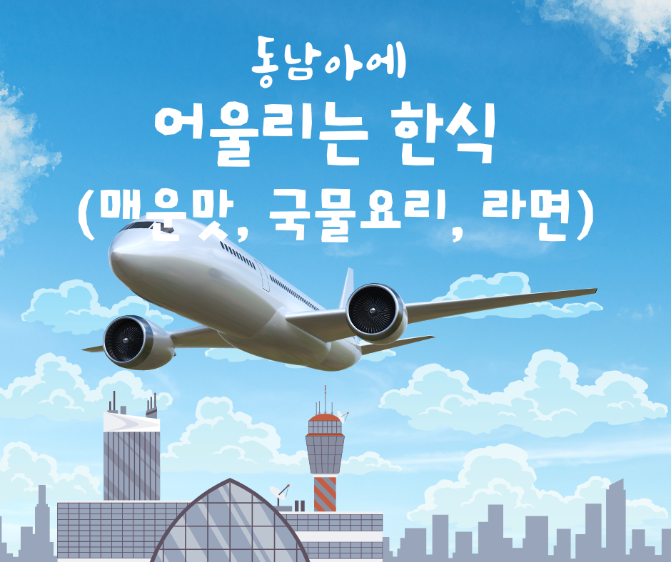 동남아에 어울리는 한식 (매운맛,국물요리,라면)