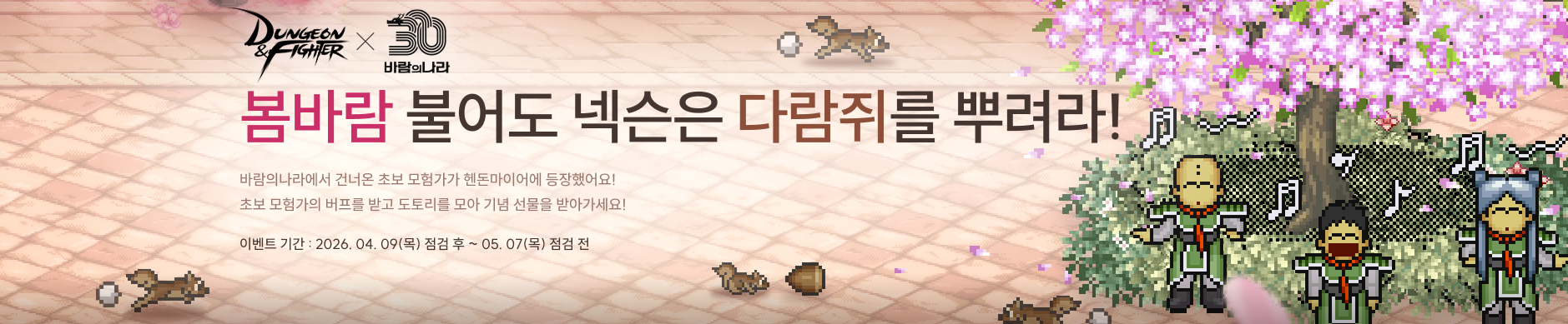 봄바람 불어도 넥슨은 바람쥐를 뿌려라!
