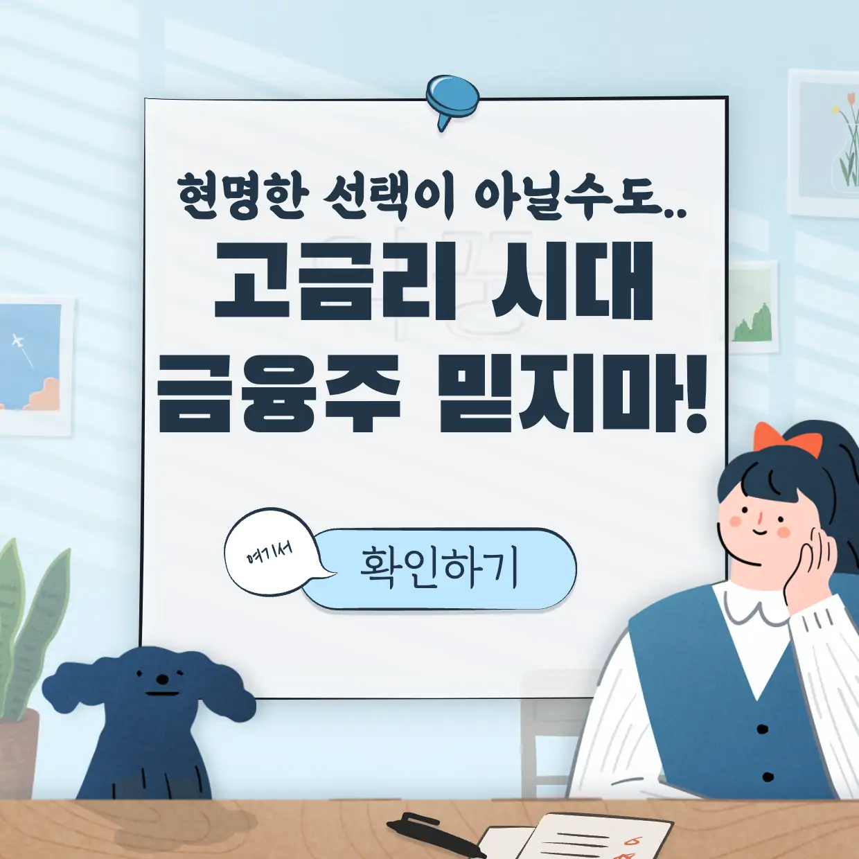 고금리 시대 금융주 투자 표지
