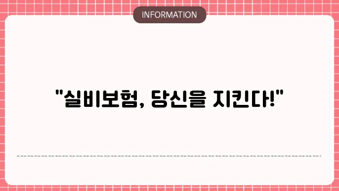 실비보험 상해 질병 보장 범위 알아보기