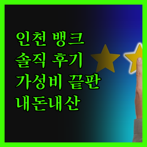 인천 뱅크모텔, 가성비 끝판왕? 솔직